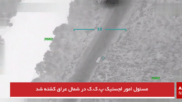 مسئول امور لجستیک پ.ک.ک در شمال عراق کشته شد