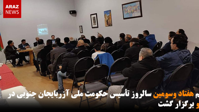 مراسم هفتاد وسومین سالروز ۲۱ آذر در تورنتو برگزار شد