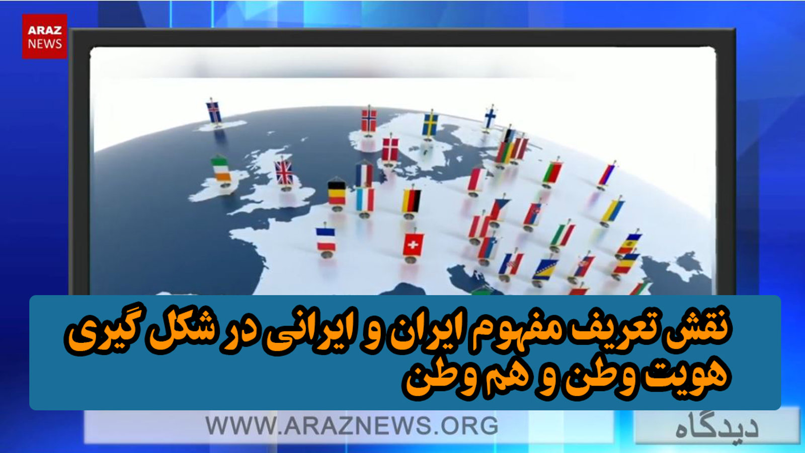 نقش تعریف مفهوم ایران و ایرانی در شکل گیری هویت وطن و هم وطن