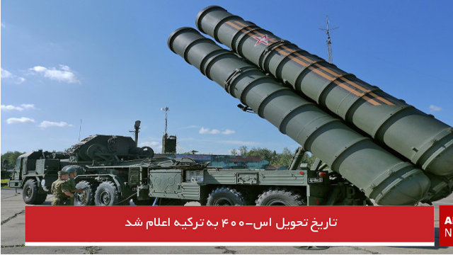 تاریخ تحویل سامانه موشکی اس-۴۰۰ به ترکیه اعلام شد
