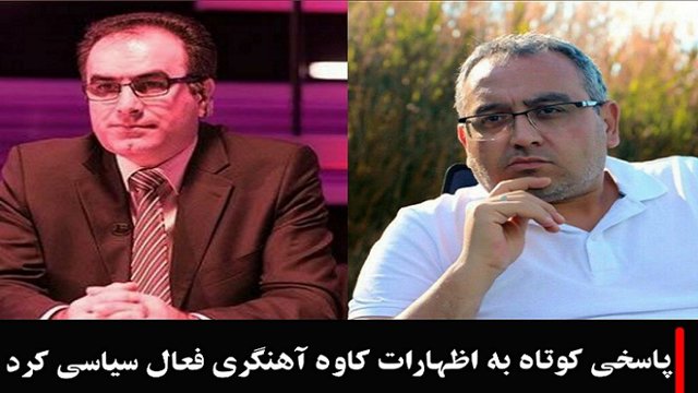 پاسخی کوتاه به اظهارات کاوه آهنگری فعال سیاسی کرد - اسماعیل جوادی