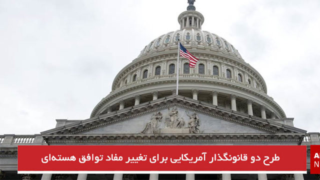 طرح دو قانونگذار آمریکایی برای تغییر مفاد توافق هسته‌ای