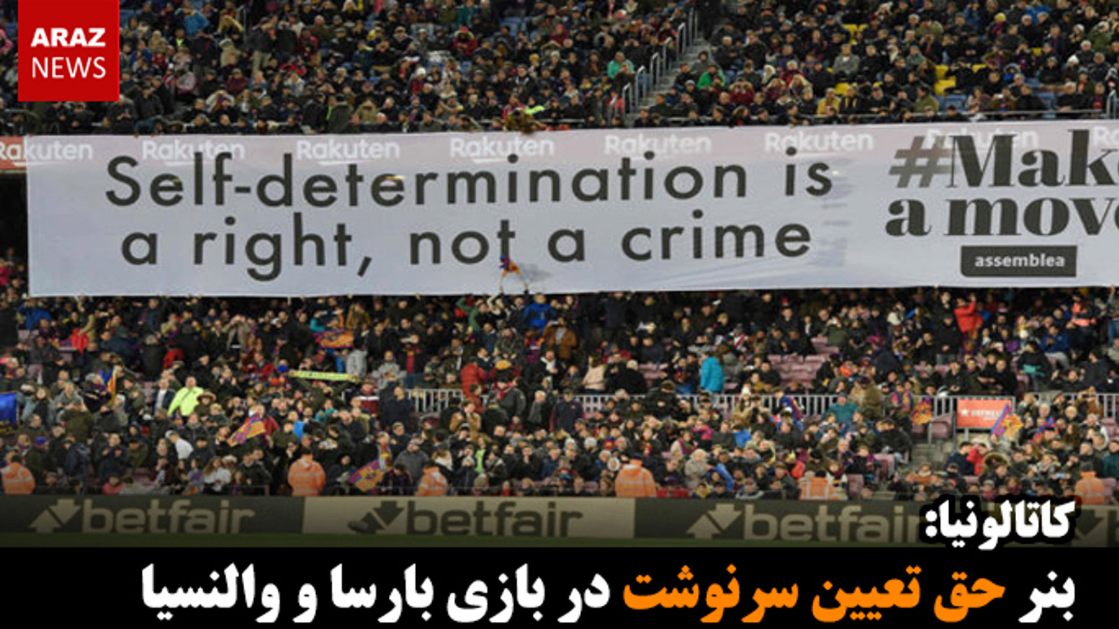 بنر حق تعیین سرنوشت در بازی بارسا و والنسیا