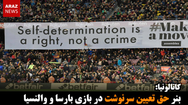 بنر حق تعیین سرنوشت در بازی بارسا و والنسیا