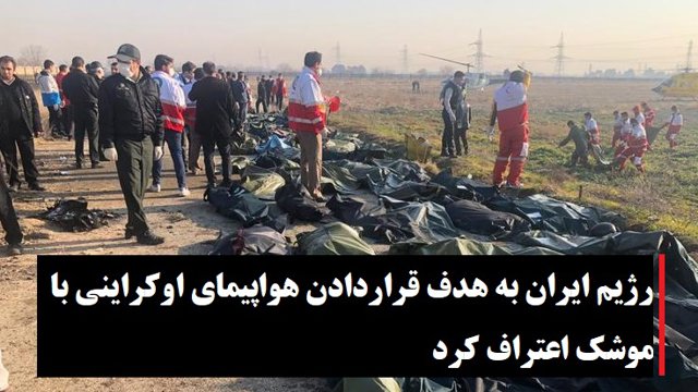 رژیم ایران به هدف قراردادن هواپیمای اوکراینی با موشک اعتراف کرد