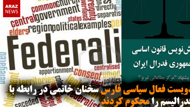 دویست فعال سیاسی فارس سخنان خاتمی در رابطه با فدرالیسم را محکوم کردند
