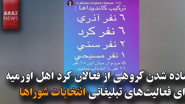 آماده شدن گروهی از فعالان کرد اهل اورمیه برای فعالیت‌های تبلیغاتی انتخابات شوراها