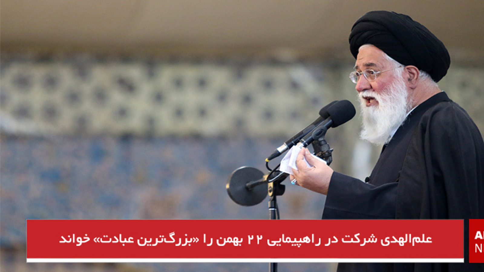 علم‌الهدی شرکت در راهپیمایی ۲۲ بهمن را «بزرگ‌ترین عبادت» خواند