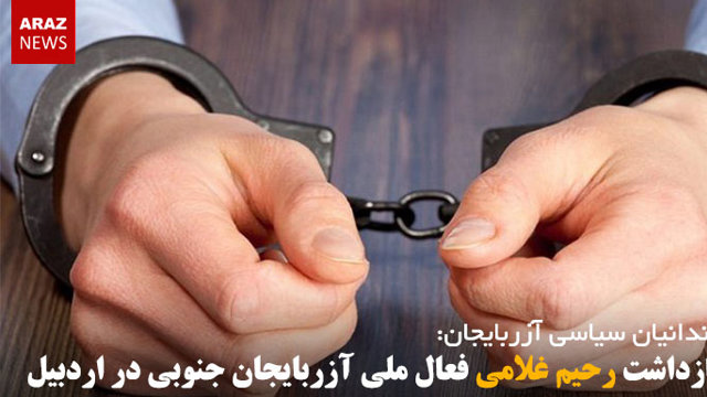 بازداشت رحیم غلامی فعال ملی آزربایجان جنوبی در اردبیل