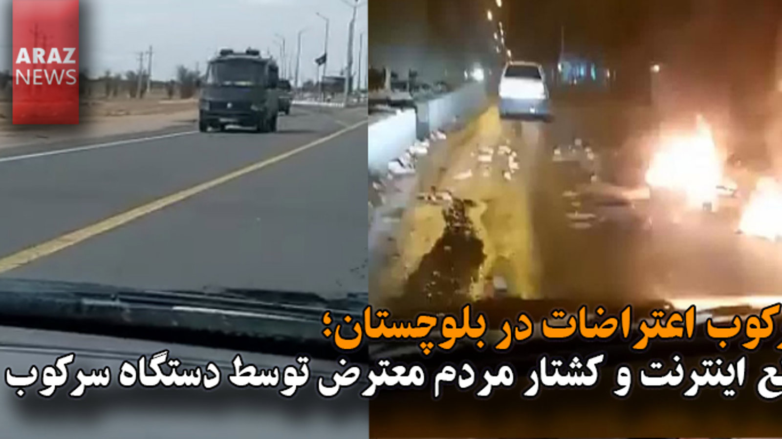 سرکوب اعتراضات در بلوچستان؛ قطع اینترنت و کشتار مردم معترض توسط دستگاه سرکوب