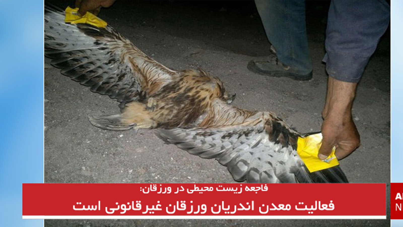 فعالیت معدن اندریان ورزقان غیرقانونی است