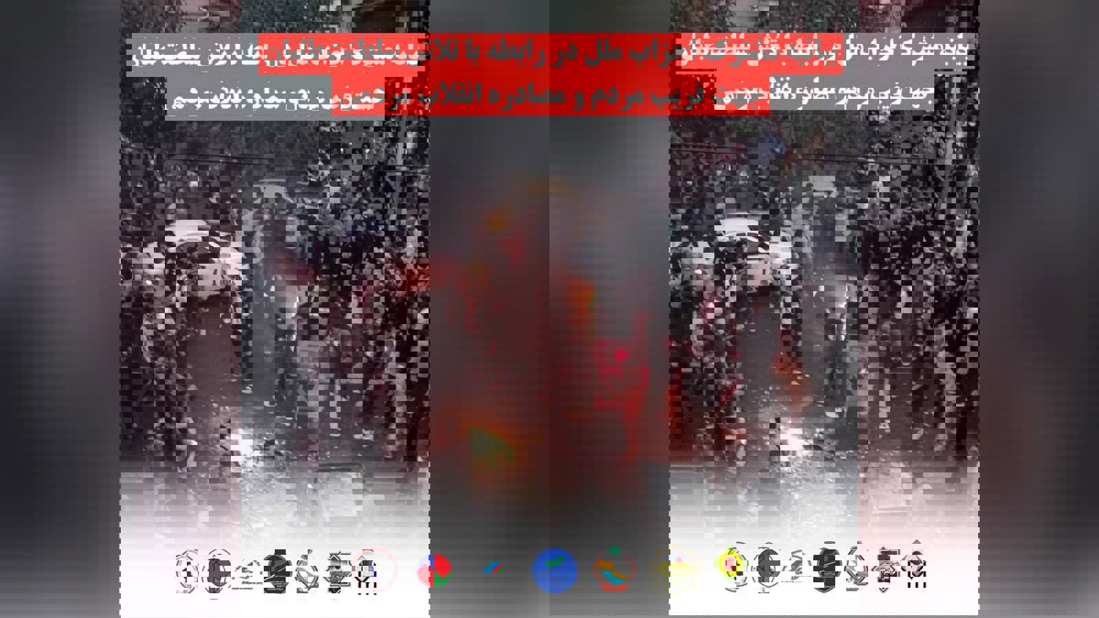 بیانیه مشترک احزاب ملل در رابطه با تلاش سلطنت طلبان جهت فریب مردم و مصادره انقلاب مردمی