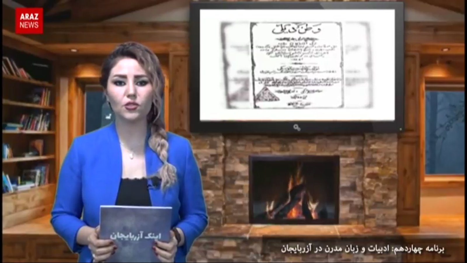 ادبیات و زبان مدرن در آزربایجان - قسمت چهاردهم