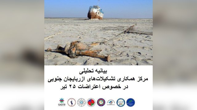 بیانیه تحلیلی مرکز همکاری تشکیلات‌های آزربایجان جنوبی در خصوص اعتراضات ۲۵ تیر