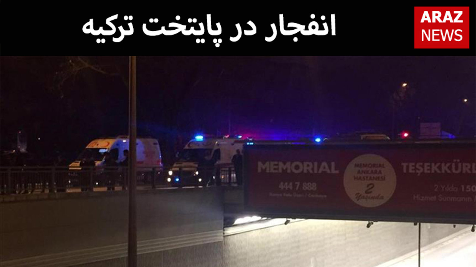 انفجار در پایتخت ترکیه