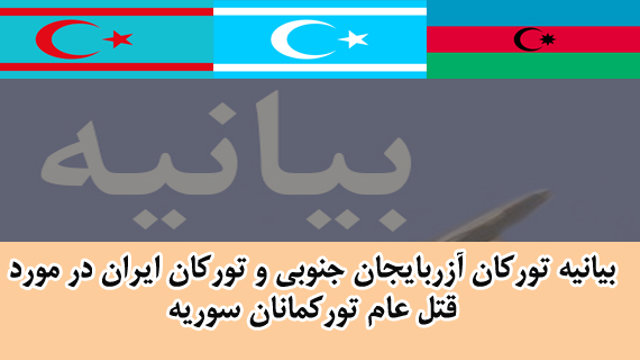 بیانیه تورکان آزربایجان جنوبی و تورکان ایران در مورد قتل عام تورکمانان سوریه