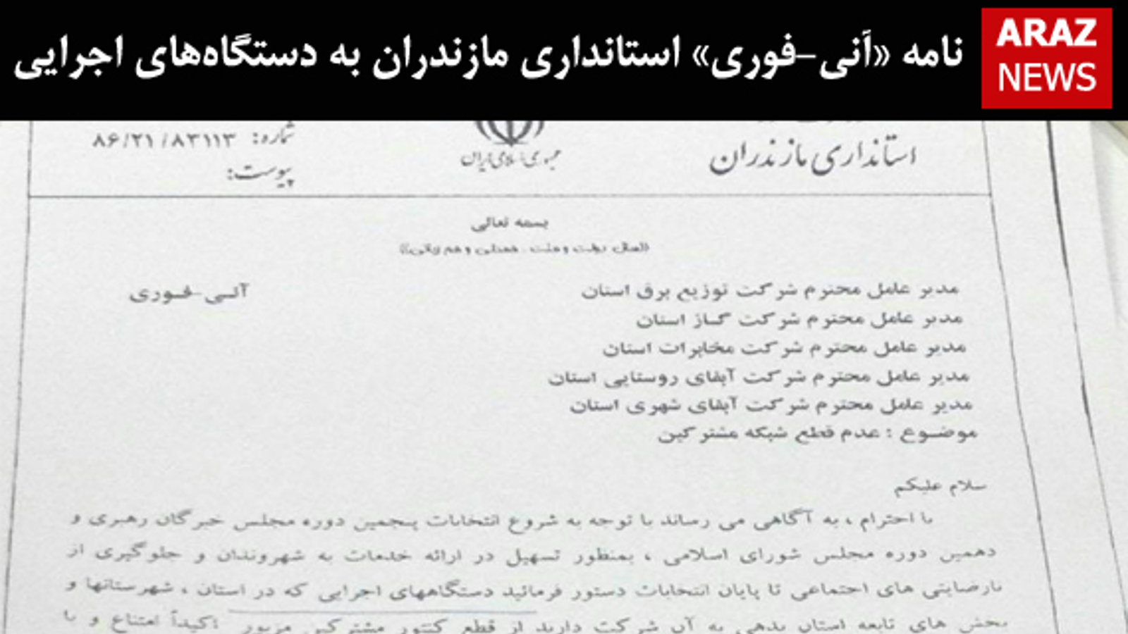 نامه «آنی-فوری» استانداری مازندران به دستگاه‌های اجرایی