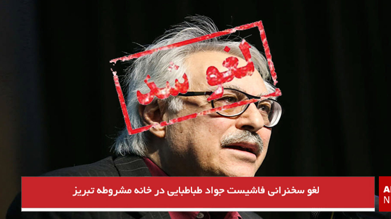 لغو سخنرانی فاشیست جواد طباطبایی در خانه مشروطه تبریز