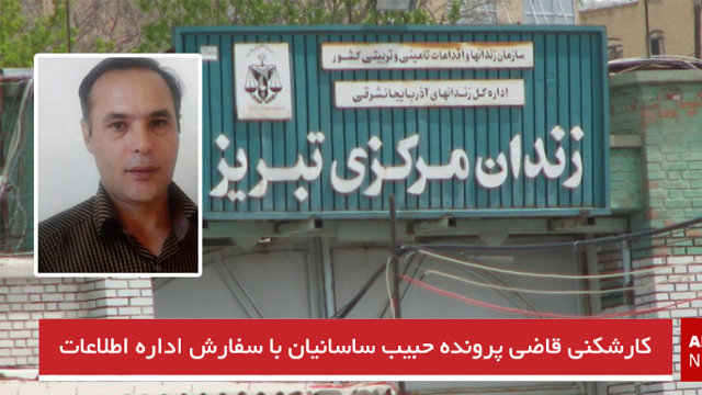 کارشکنی قاضی پرونده حبیب ساسانیان با سفارش اداره اطلاعات