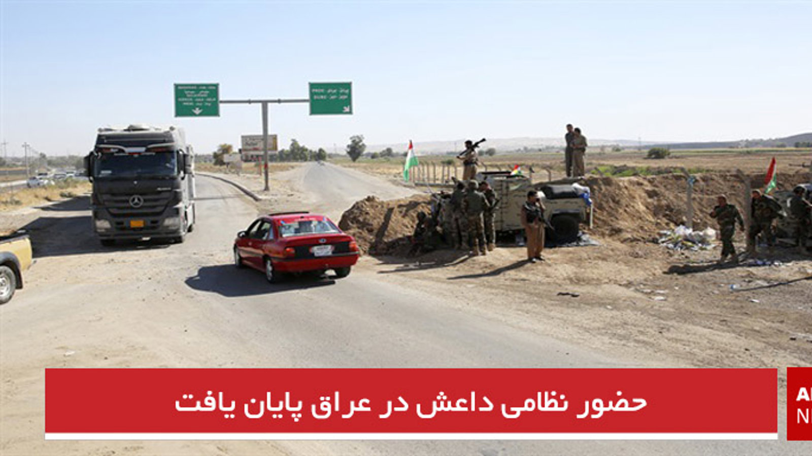 حضور نظامی داعش در عراق پایان یافت