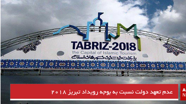 عدم تعهد دولت نسبت به بودجه رویداد تبریز ۲۰۱۸