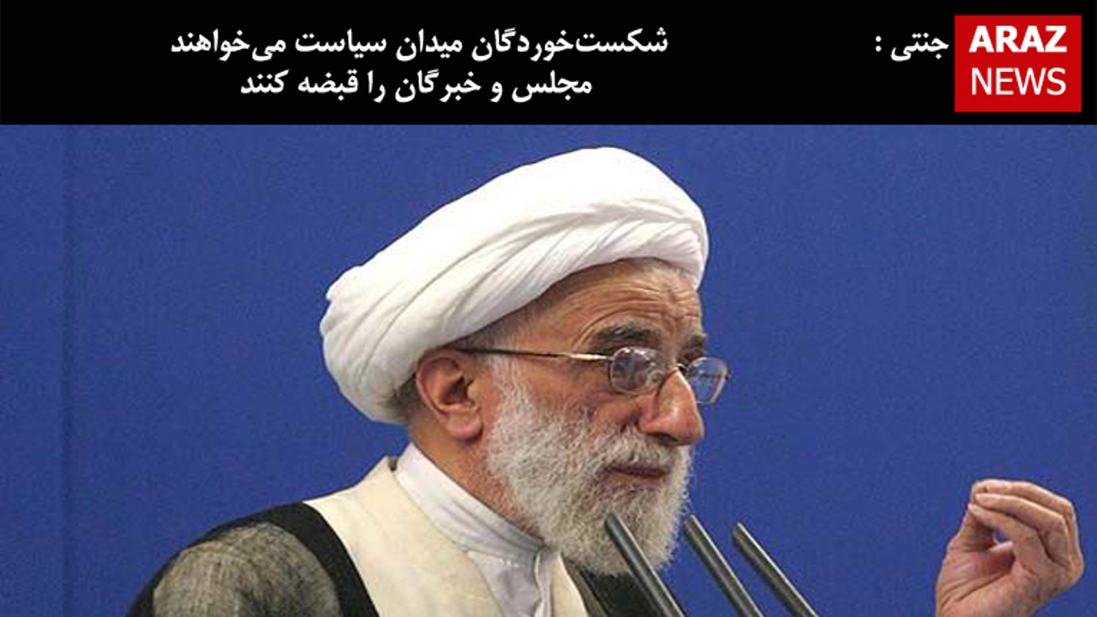 جنتی: شکست‌خوردگان میدان سیاست می‌خواهند مجلس و خبرگان را قبضه کنند