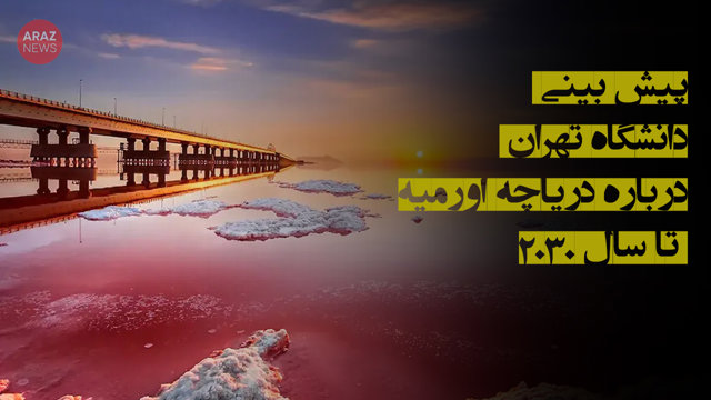 پیش بینی دانشگاه تهران درباره دریاچه اورمیه تا سال ۲۰۳۰