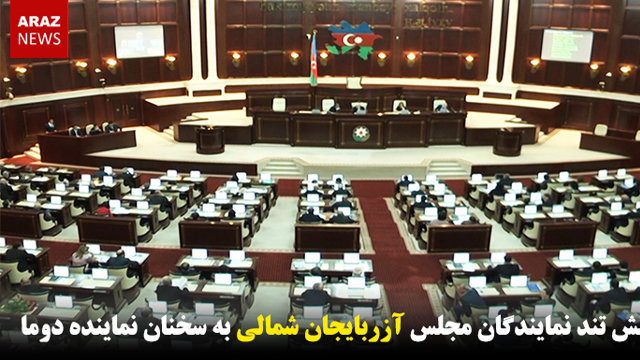 واکنش تند نمایندگان مجلس آزربایجان شمالی به سخنان نماینده دوما