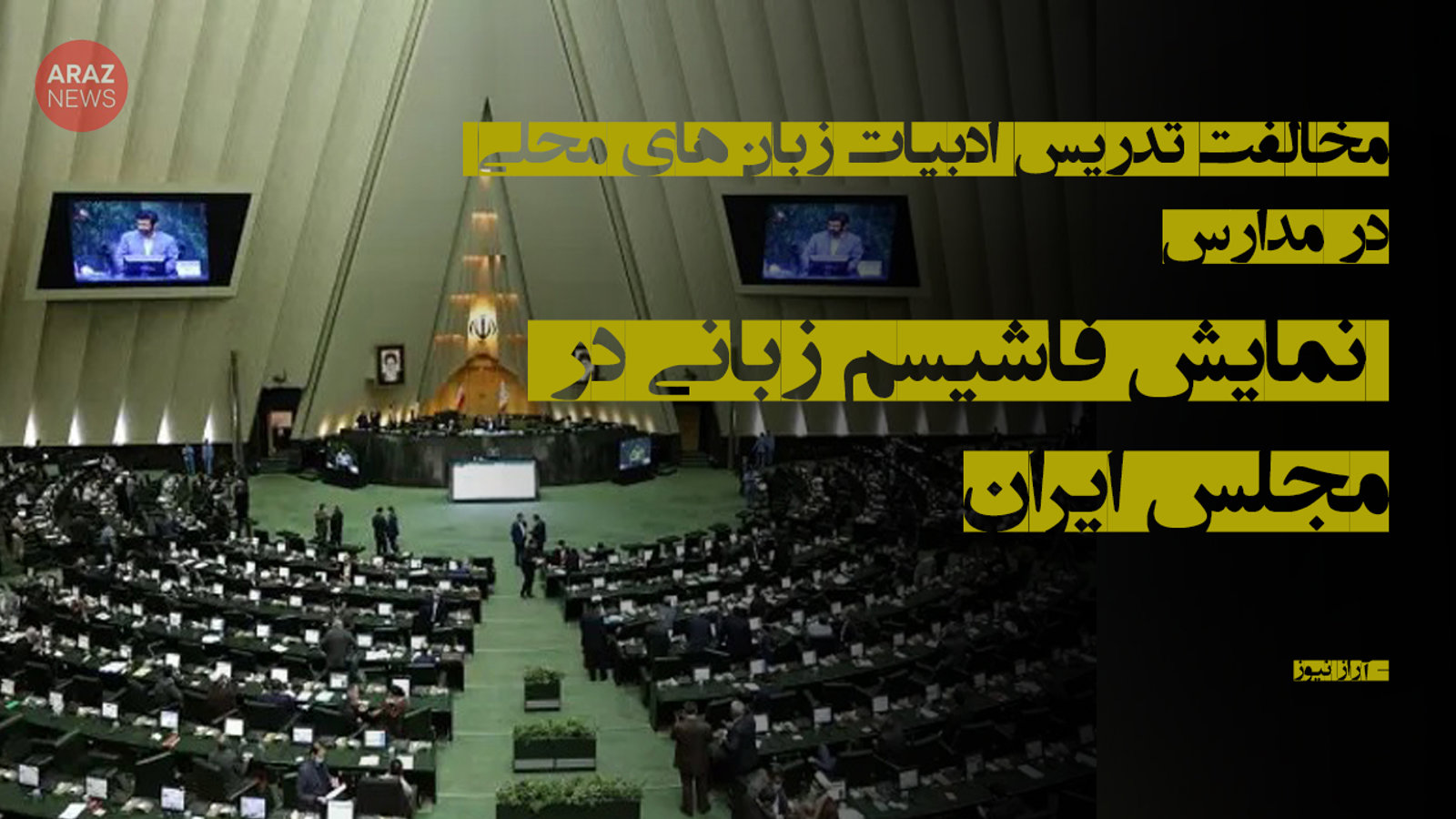 مخالفت تدریس ادبیات زبان‌های محلی در مدارس؛ نمایش فاشیسم زبانی در مجلس ایران