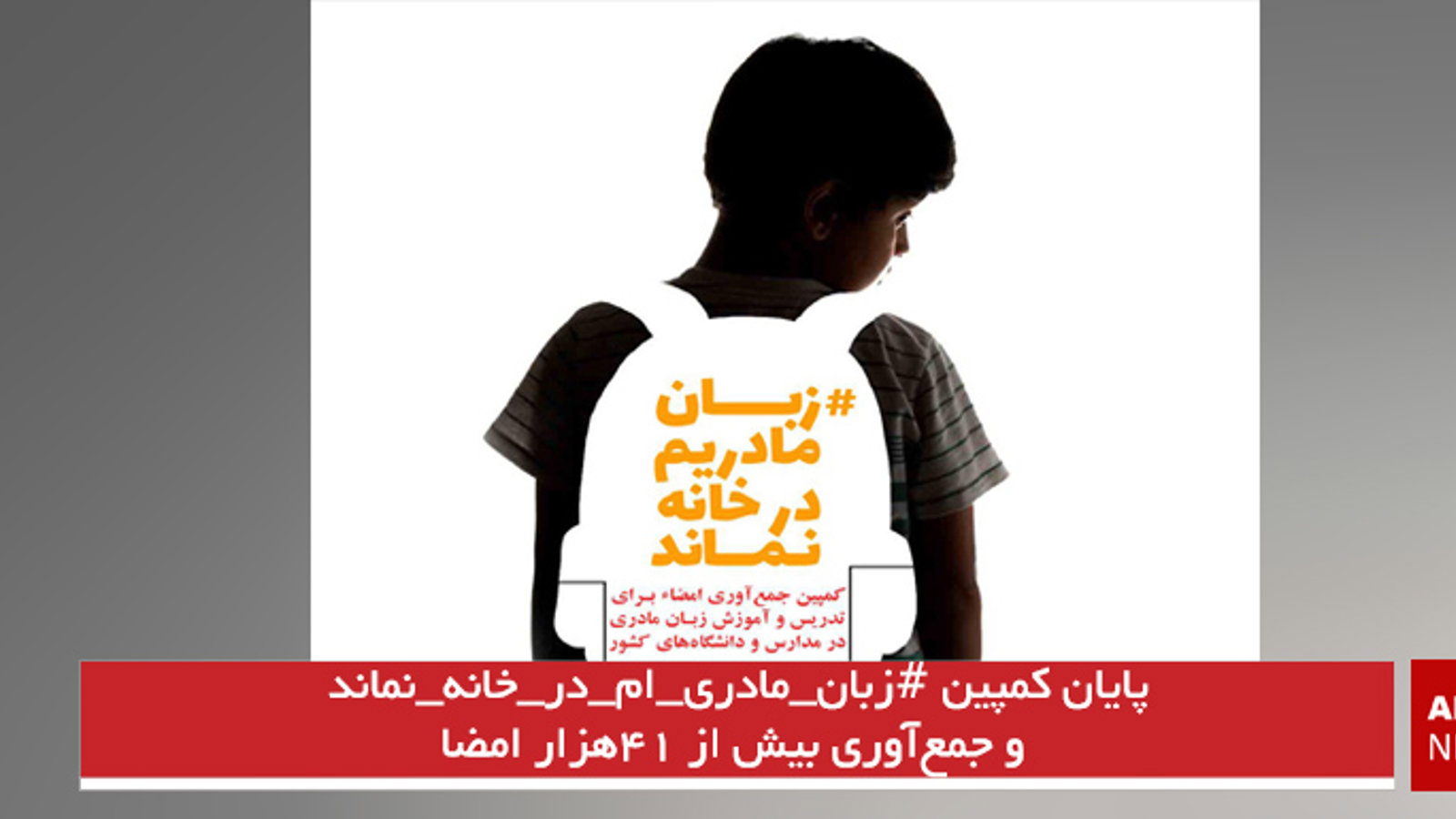 پایان کمپین #زبان_مادری_ام_در_خانه_نماند و جمع‌آوری بیش از ۴۱هزار امضا