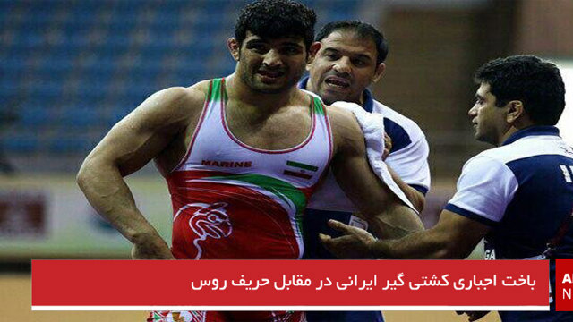 باخت اجباری کشتی گیر ایرانی در مقابل حریف روس