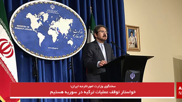 خواستار توقف عملیات ترکیه در سوریه هستیم