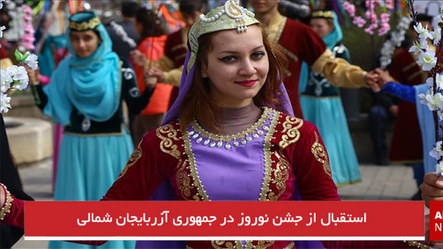 استقبال از جشن نوروز در جمهوری آزربایجان شمالی