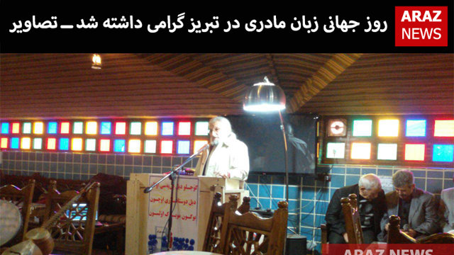 روز جهانی زبان مادری در تبریز گرامی داشته شد ــ تصاویر