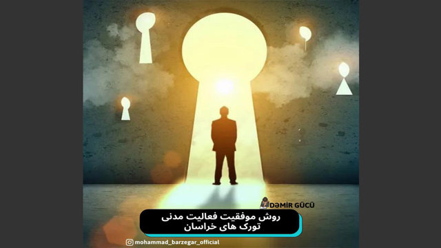 روش موفقیت فعالیت مدنی تورک های خراسان - محمد برزگر