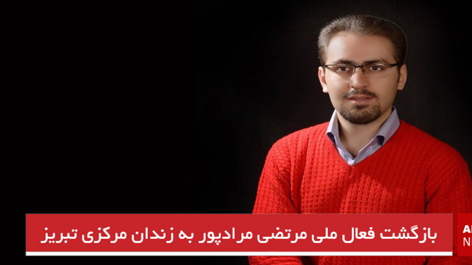 بازگشت فعال ملی مرتضی مرادپور به زندان مرکزی تبریز