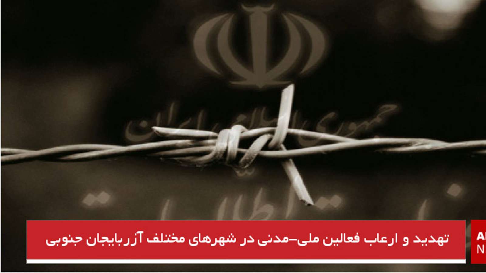 تهدید و ارعاب فعالین ملی-مدنی در شهرهای مختلف آزربایجان جنوبی