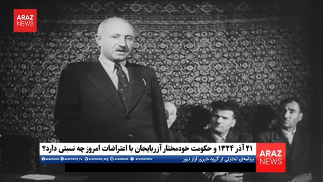 ۲۱ آذر ۱۳۲۴ و حکومت خودمختار آزربایجان با اعتراضات امروز چه نسبتی دارد؟