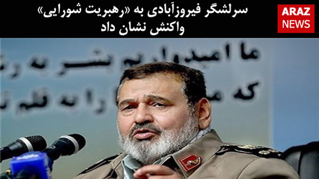 سرلشگر فیروزآبادی به «رهبریت شورایی» واکنش نشان داد