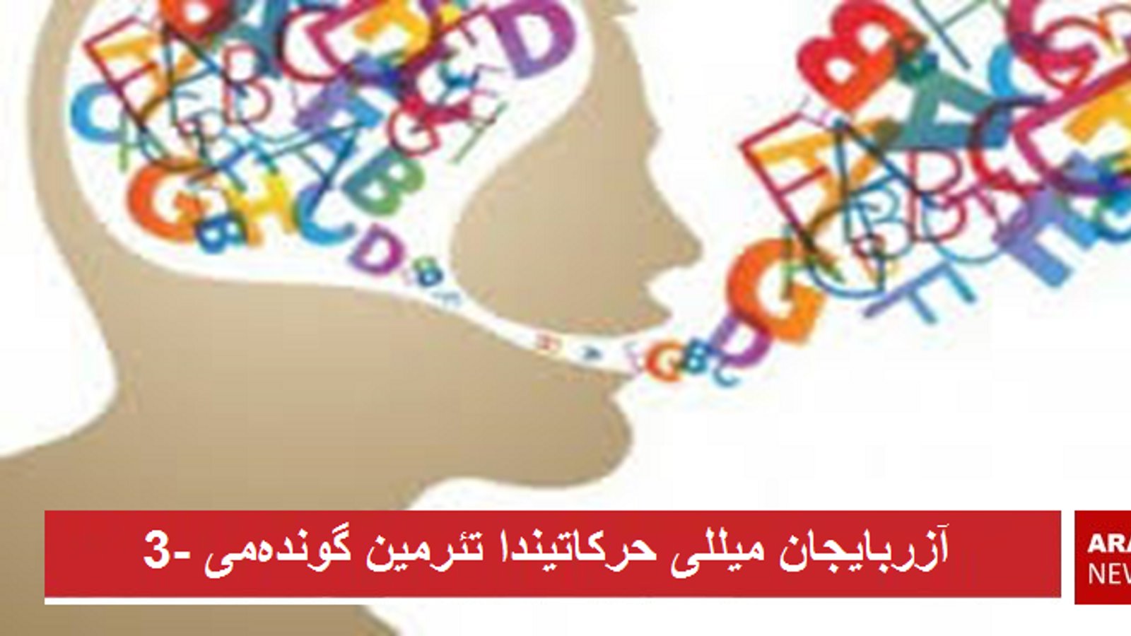 دیل، آنا دیل، آنا دیلی و نیفرت دیلی! - ائلدار قاراداغلی