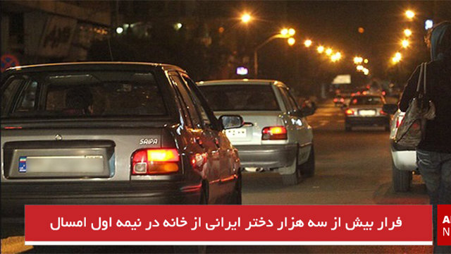 فرار بیش از سه هزار دختر ایرانی از خانه در نیمه اول امسال