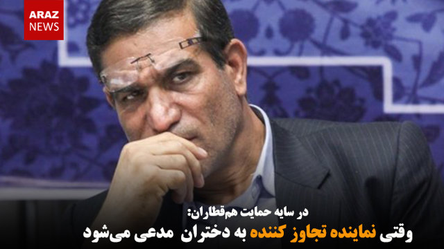 وقتی نماینده تجاوز کننده به دختران مدعی می‌شود