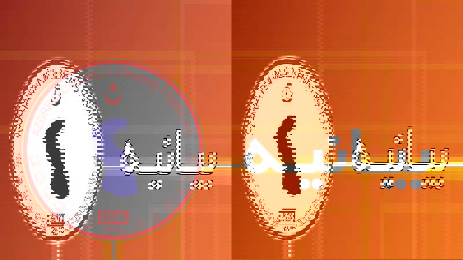 بیانیه تشکیلات مقاومت ملی آزربایجان در خصوص برخی دستگیری‌ها و شایعات و تخریبات هدفدار