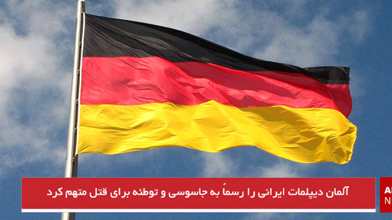 آلمان دیپلمات ایرانی را رسماً به جاسوسی و توطئه برای قتل متهم کرد