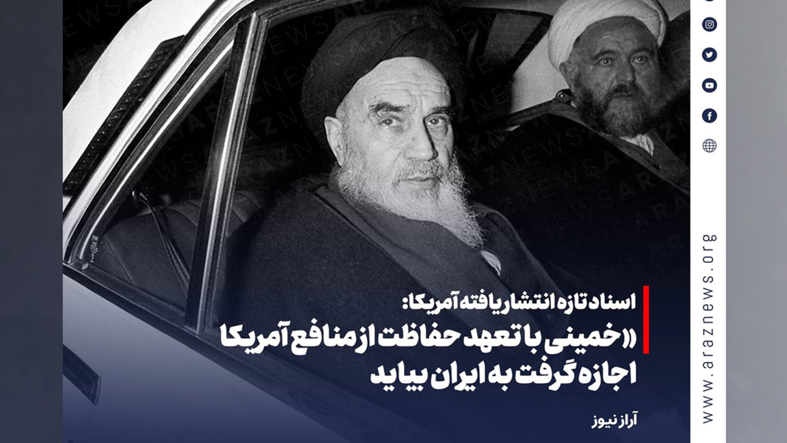 «خمینی با تعهد حفاظت از منافع آمریکا اجازه گرفت به ایران بیاید»