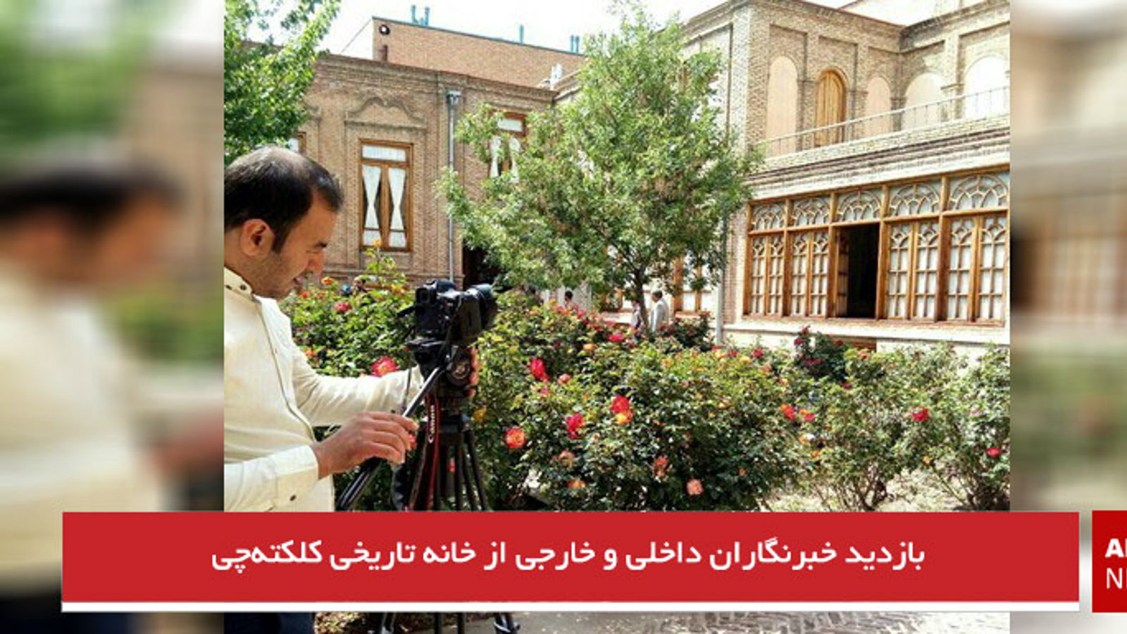 بازدید خبرنگاران داخلی و خارجی از خانه تاریخی کلکته‌چی