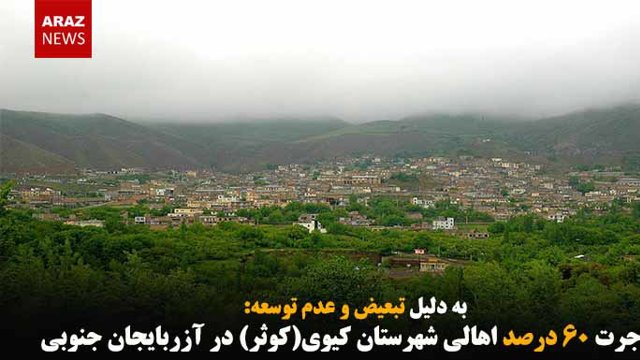 مهاجرت ۶۰ درصد اهالی شهرستان کیوی(کوثر) در آزربایجان جنوبی