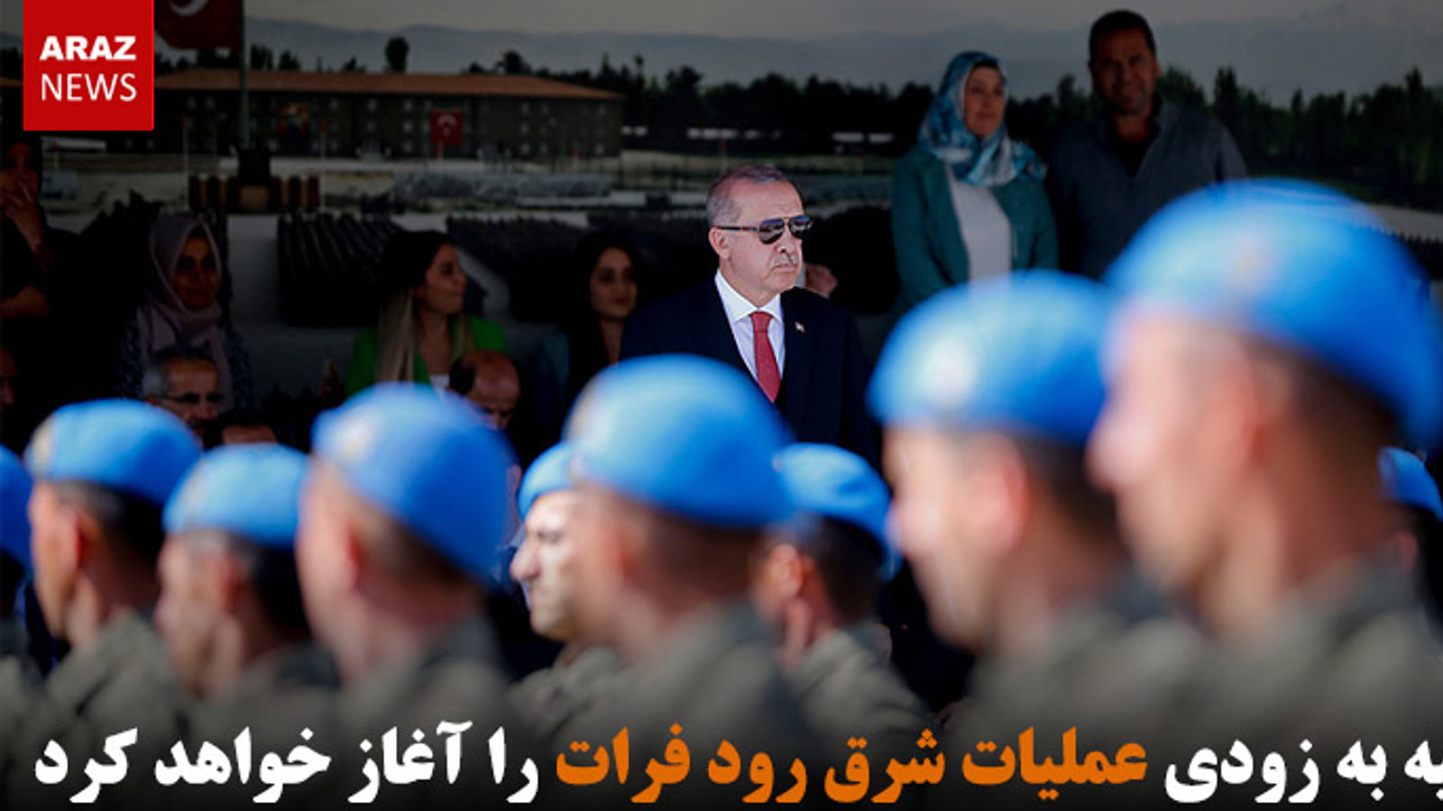 ترکیه به زودی عملیات شرق رود فرات را آغاز خواهد کرد