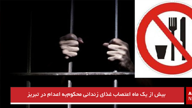 بیش از یک ماه اعتصاب غذای زندانی محکوم‌به اعدام در تبریز