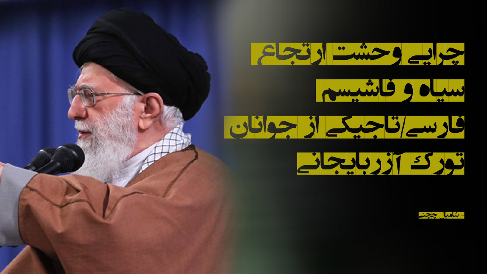 چرایی وحشت ارتجاع سیاه و فاشیسم فارسی/تاجیکی از جوانان تورک آزربایجانی